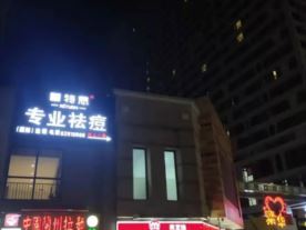 蕾特恩专业祛痘（上虞万达广场店）