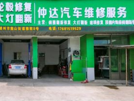 仲达轮毂大灯翻新修复