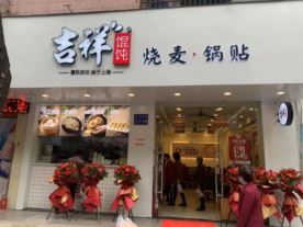 绍兴上虞吉一馄饨店