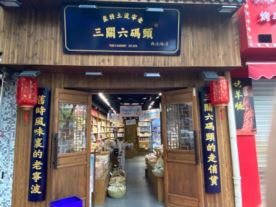 老宁波土特产上虞舜杰路店