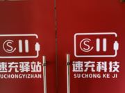 南平市延平区速充科技有限公司