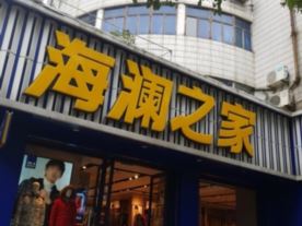天台思旺服装店