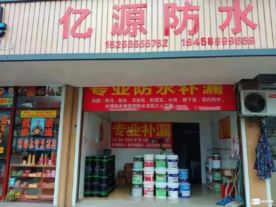 嵊州市亿源防水材料店