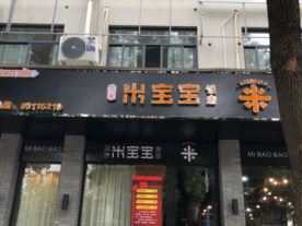 嵊州市米宝宝煲仔饭庄城南店