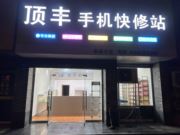 嵊州市顶丰手机维修店