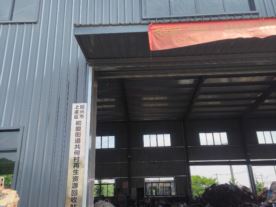 富宝再生资源回收站