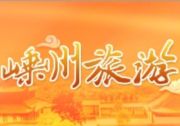 嵊州旅游