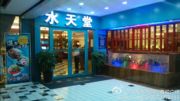 嘉悦水天堂西餐厅