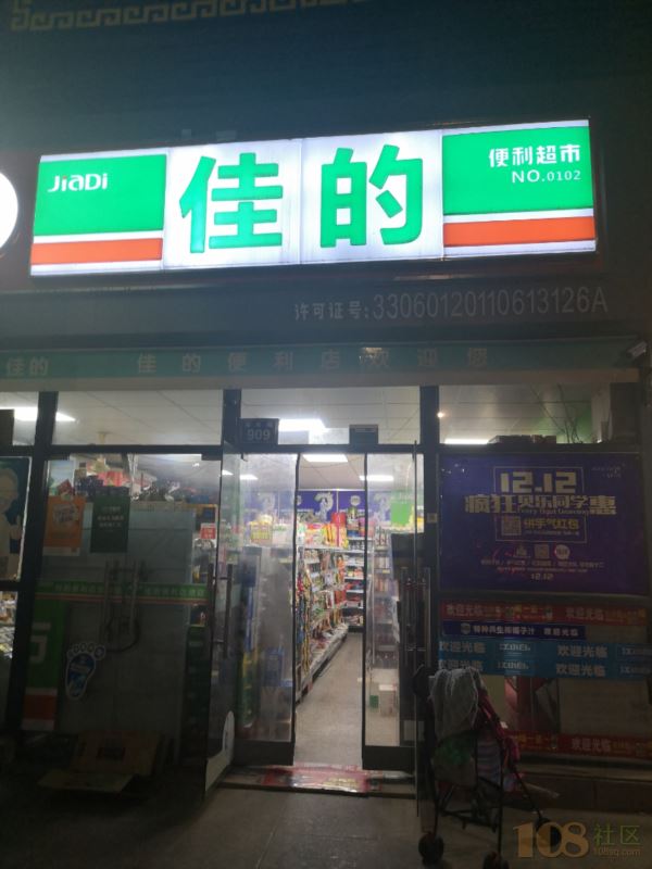 [柯桥区]佳的便利店-世茂名流909店(便利店)