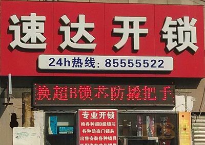 苏州开锁